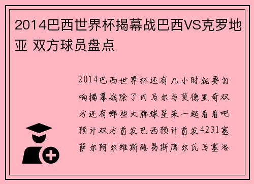 2014巴西世界杯揭幕战巴西VS克罗地亚 双方球员盘点