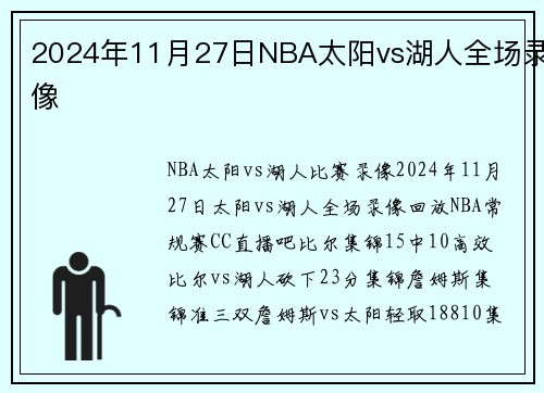 2024年11月27日NBA太阳vs湖人全场录像