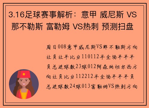 3.16足球赛事解析：意甲 威尼斯 VS 那不勒斯 富勒姆 VS热刺 预测扫盘