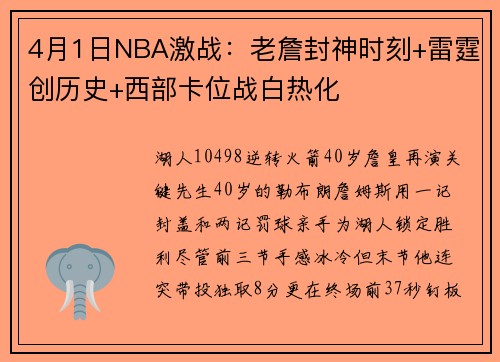 4月1日NBA激战：老詹封神时刻+雷霆创历史+西部卡位战白热化