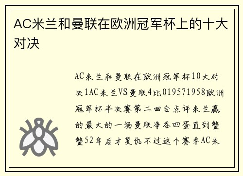 AC米兰和曼联在欧洲冠军杯上的十大对决