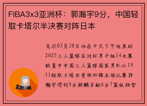 FIBA3x3亚洲杯：郭瀚宇9分，中国轻取卡塔尔半决赛对阵日本