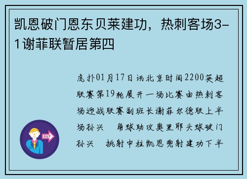凯恩破门恩东贝莱建功，热刺客场3-1谢菲联暂居第四