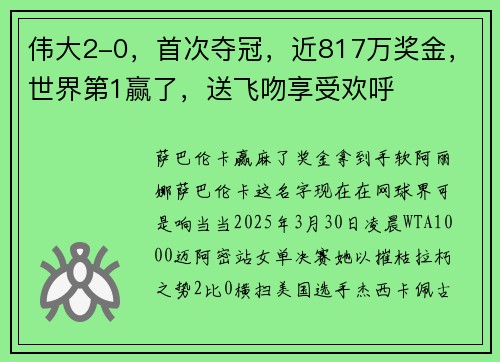 伟大2-0，首次夺冠，近817万奖金，世界第1赢了，送飞吻享受欢呼