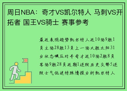 周日NBA：奇才VS凯尔特人 马刺VS开拓者 国王VS骑士 赛事参考