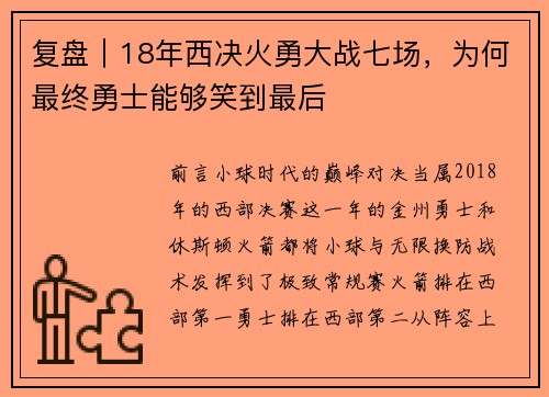 复盘｜18年西决火勇大战七场，为何最终勇士能够笑到最后