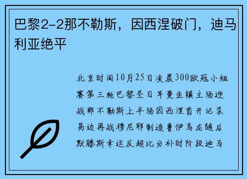 巴黎2-2那不勒斯，因西涅破门，迪马利亚绝平