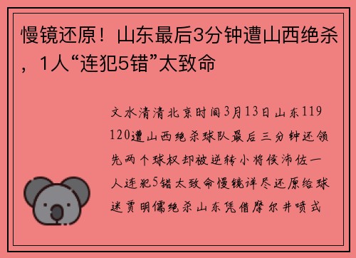 慢镜还原！山东最后3分钟遭山西绝杀，1人“连犯5错”太致命