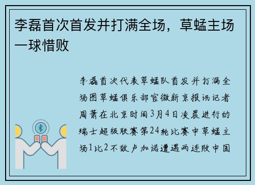 李磊首次首发并打满全场，草蜢主场一球惜败