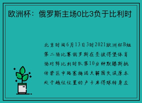 欧洲杯：俄罗斯主场0比3负于比利时