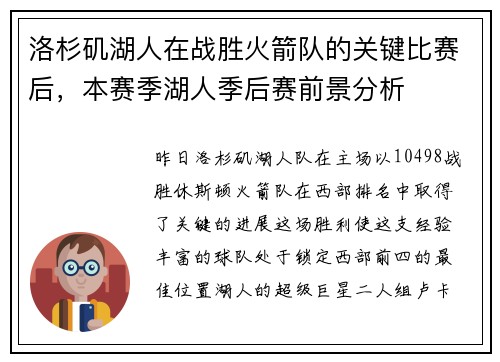 洛杉矶湖人在战胜火箭队的关键比赛后，本赛季湖人季后赛前景分析