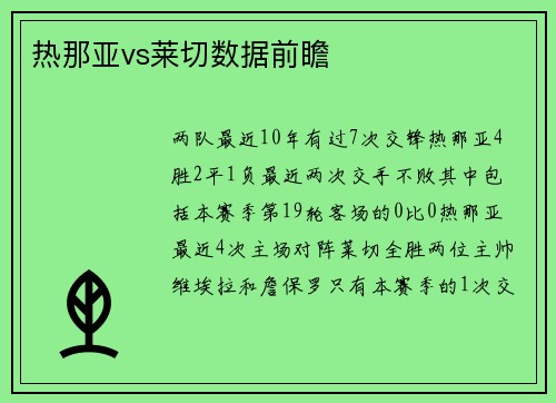 热那亚vs莱切数据前瞻