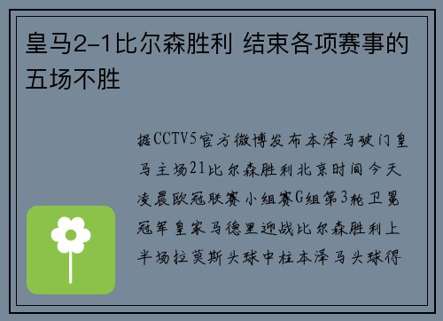 皇马2-1比尔森胜利 结束各项赛事的五场不胜