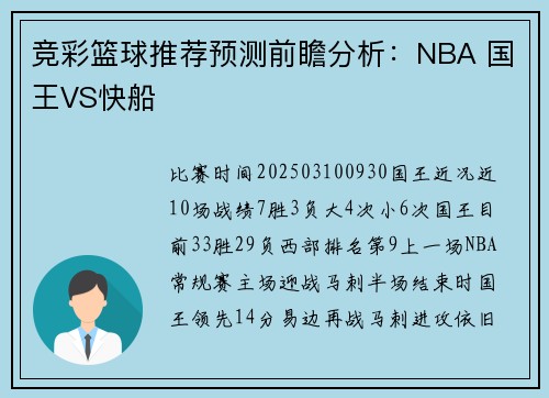 竞彩篮球推荐预测前瞻分析：NBA 国王VS快船