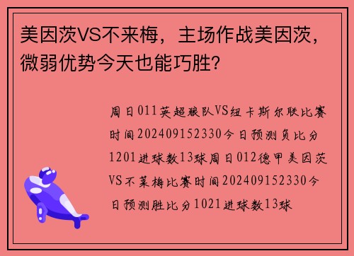 美因茨VS不来梅，主场作战美因茨，微弱优势今天也能巧胜？