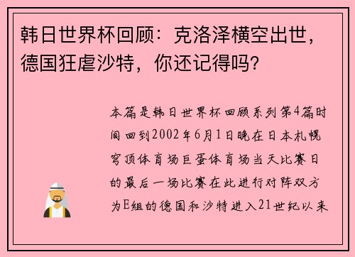 韩日世界杯回顾：克洛泽横空出世，德国狂虐沙特，你还记得吗？