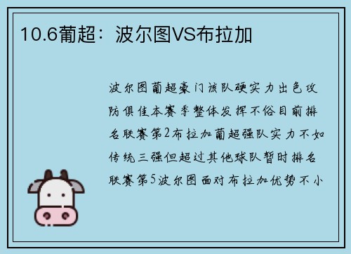 10.6葡超：波尔图VS布拉加