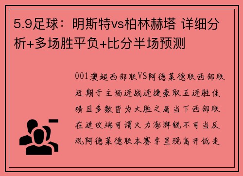 5.9足球：明斯特vs柏林赫塔 详细分析+多场胜平负+比分半场预测