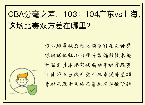 CBA分毫之差，103：104广东vs上海，这场比赛双方差在哪里？