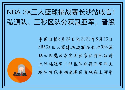 NBA 3X三人篮球挑战赛长沙站收官！弘源队、三秒区队分获冠亚军，晋级全国决赛