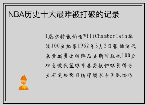 NBA历史十大最难被打破的记录