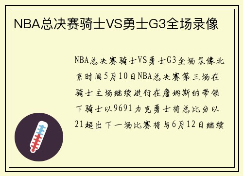 NBA总决赛骑士VS勇士G3全场录像