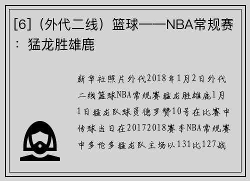 [6]（外代二线）篮球——NBA常规赛：猛龙胜雄鹿