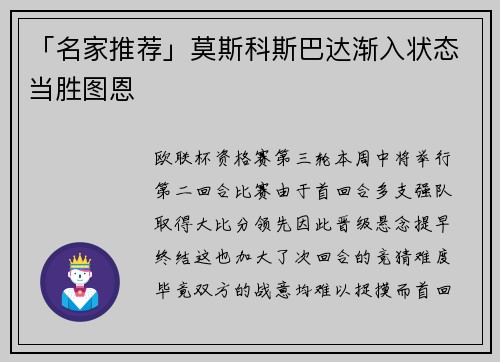 「名家推荐」莫斯科斯巴达渐入状态当胜图恩