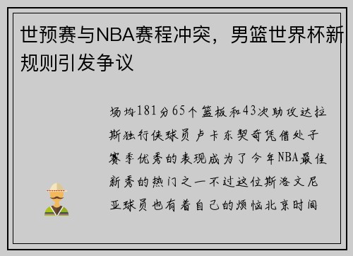 世预赛与NBA赛程冲突，男篮世界杯新规则引发争议