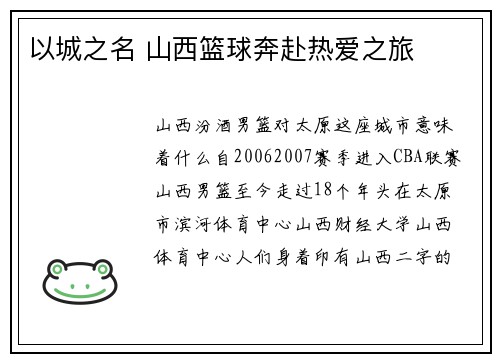 以城之名 山西篮球奔赴热爱之旅