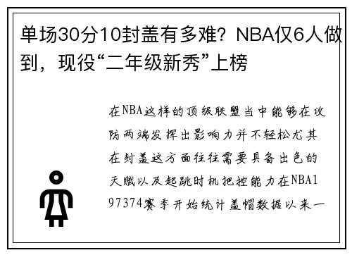 单场30分10封盖有多难？NBA仅6人做到，现役“二年级新秀”上榜