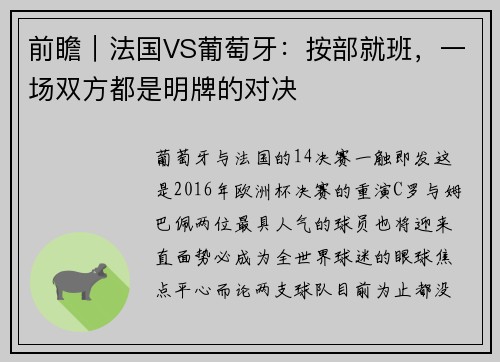 前瞻｜法国VS葡萄牙：按部就班，一场双方都是明牌的对决