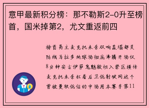 意甲最新积分榜：那不勒斯2-0升至榜首，国米掉第2，尤文重返前四