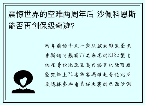 震惊世界的空难两周年后 沙佩科恩斯能否再创保级奇迹？
