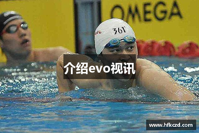 介绍evo视讯
